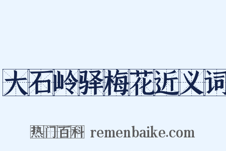 大石岭驿梅花近义词是什么意思的图片